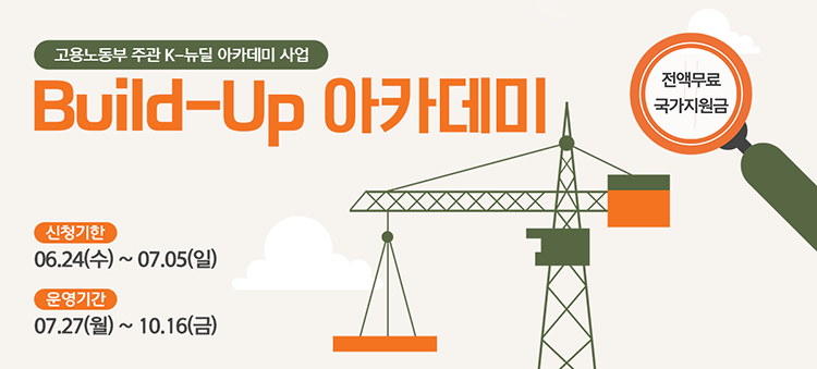 K-뉴딜 빌드업 아카데미 사업 안내 팝업