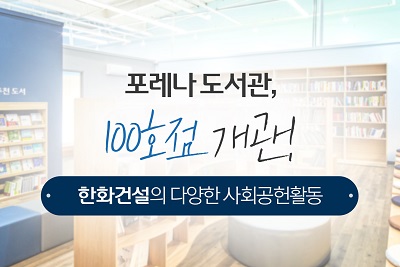 포레나 도서관 100호점 개관! 한화건설의 사회공헌활동