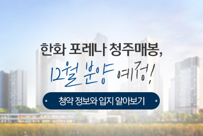 한화 포레나 청주매봉, 12월 분양 예정! 청약 정보와 입지