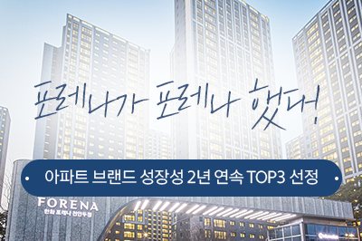 포레나, 아파트 브랜드 성장성 2년 연속 TOP3 선정