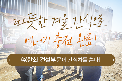 띵동! 배달 왔습니다~ ㈜한화 건설부문이 간식차를 쏜다!