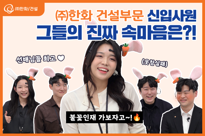 🔥불꽃인재🔥 가보자고~! ㈜한화 건설부문 신입사원 된 썰푼다