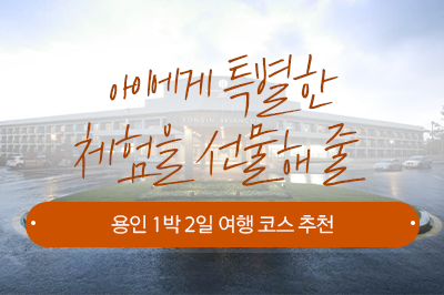 아이에게 특별한 체험을 선물해 주고 싶다면? 용인 1박 2일 여행 코스