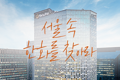 서울 속 한화를 찾아라! 👀