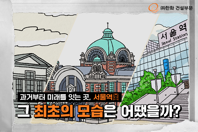 이번 역은 서울역, 서울역입니다. 내리실 문은 ‘만남’과 ‘추억’ 그리고 ‘역사’입니다🚆