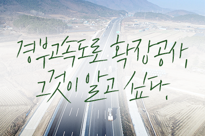 경부고속도로🛣️ 확장공사 비하인드 스토리 대방출!