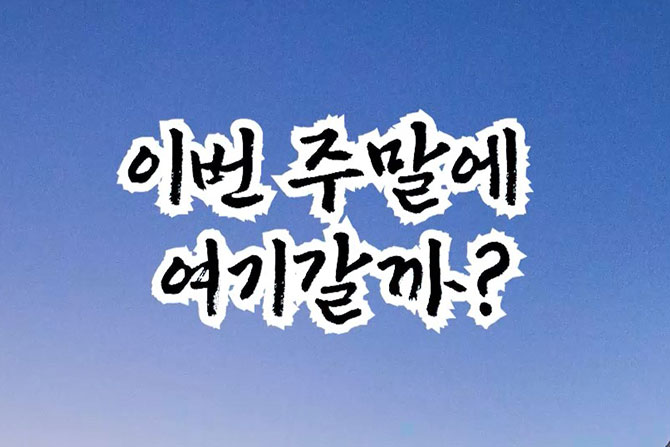 이번 주말에 놀러갈 곳 딱 정해드림!🏞️