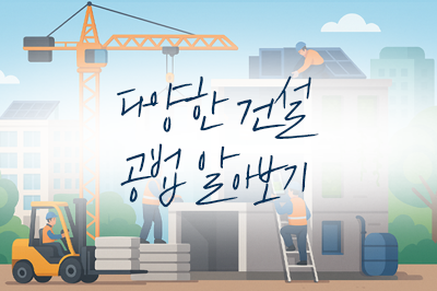 요즘 건설은 어떤가요? 🏗️
