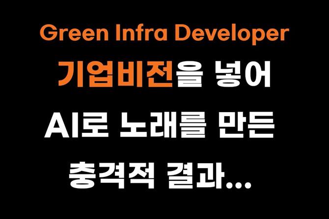 AI가 만든 우리 회사 노래🎶는.....?