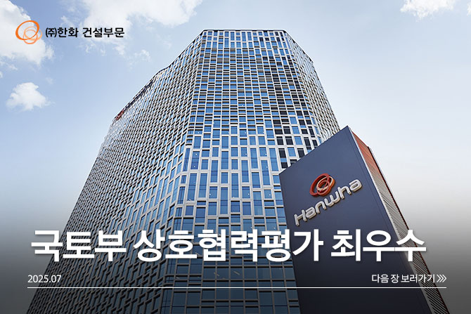 ㈜한화 건설부문, 국토부 상호협력평가 최우수 등급 획득🏆