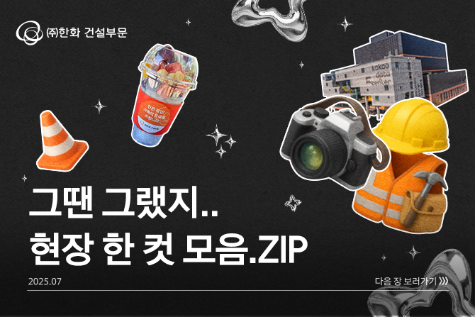 한건인에게 물어봤습니다! 🎤“가장 기억에 남는 현장이 있나요?”
