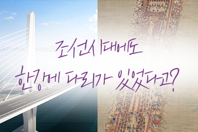 우리가 몰랐던 조선시대 다리 이야기 👀