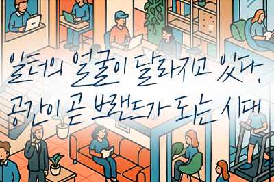 조직의 정체성을 말해주는 오피스 공간의 변화 💼