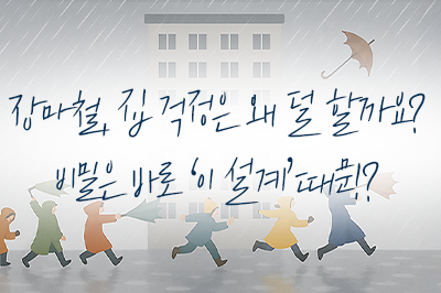 비바람에도 끄떡없는 아파트의 비밀은?☔️