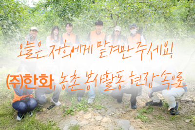 일손이 부족한 농촌으로 달려간 ㈜한화!🍎