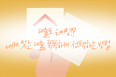 내게 맞는 대출 췤!✅