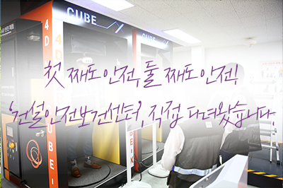 안전제일! 건설안전보건센터 탐방기!👷