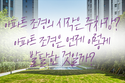 시대에 따른 아파트 조경의 변화 알아보기🔎