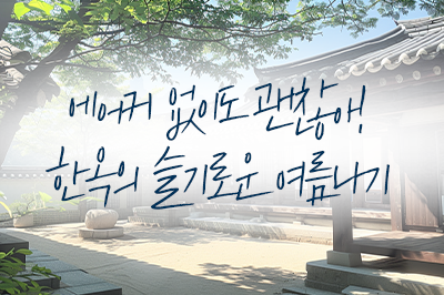 한옥에 담긴 조상들의 슬기로운 여름나기 기술!🌬️