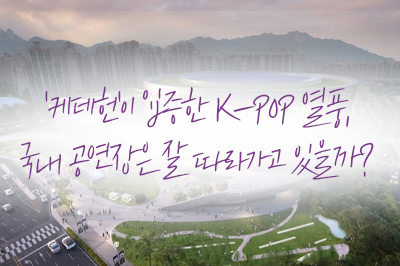 케데헌이 입증한 케이팝 열풍, 국내 공연장은 잘 따라가고 있을까?💃🕺