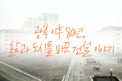 광복 이후 80년, 공간과 삶을 만들어 온 건설의 힘