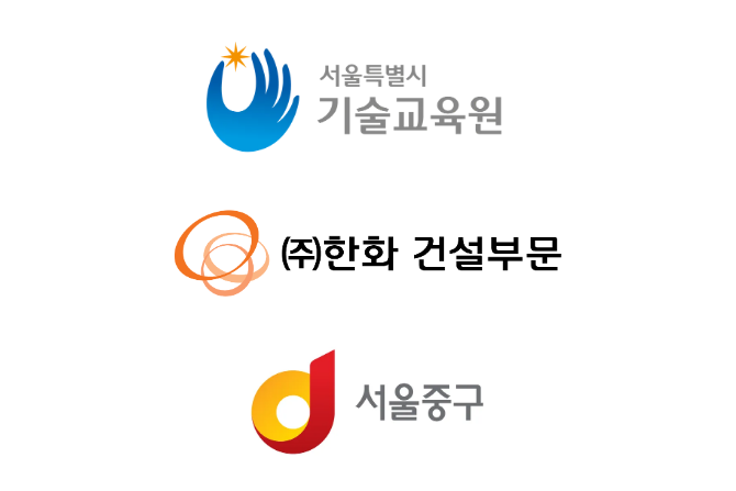㈜한화 건설부문 X 서울중구 X 서울특별시 기술교육원 = GOAT🔥