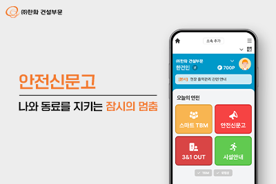 안전신문고, 나와 동료를 지키는 잠시의 멈춤