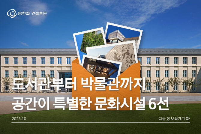 공간이 특별해서 더 아름다운 문화시설 6선.zip 💾