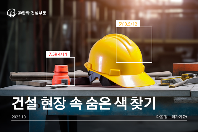 현장 안전보건표지는 저마다의 색깔을 가지고 있다는 사실~!