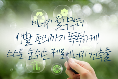 🤖스스로 숨쉬는 제로에너지 건축물