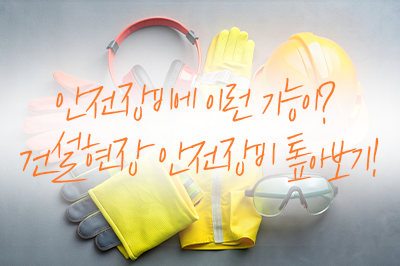 건설현장의 다양한 안전장비에 대해 파헤쳐봅시다! 🦺