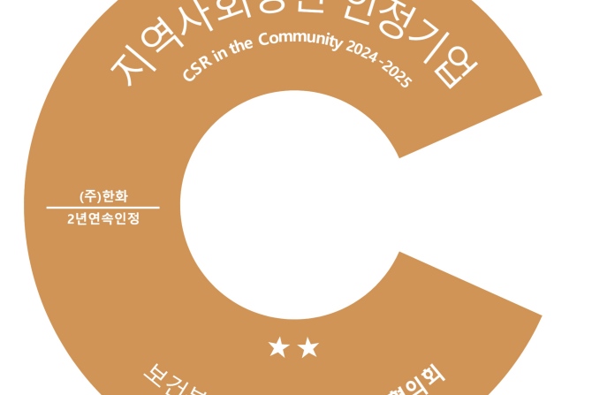 ㈜한화, '지역사회공헌 인정기업' 2년 연속 선정