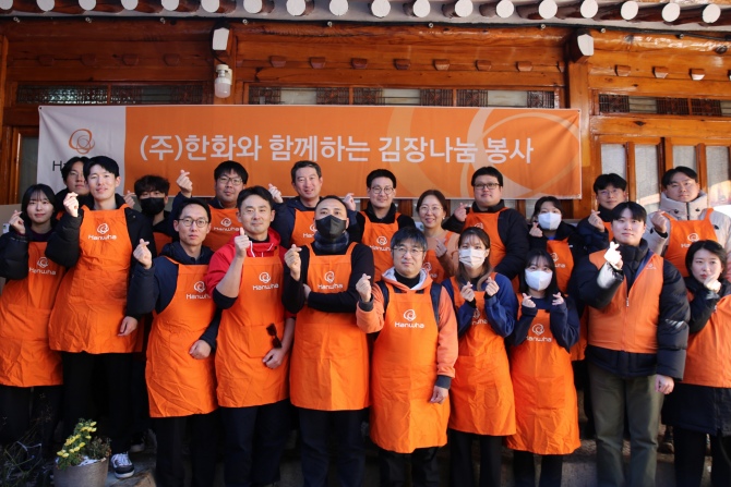 ㈜한화, 겨울맞이 김장김치 나눔... '함께 멀리' 철학으로 지역사회에 따뜻한 온기 전해