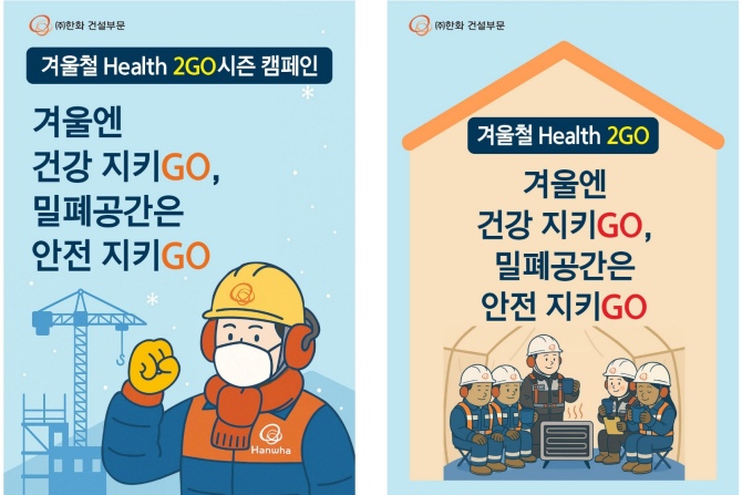 ㈜한화 건설부문, ‘겨울철 Health 2GO 캠페인’ 실시, 동절기 안전사고 예방 강화