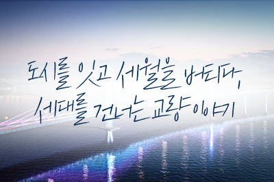 도시를 잇고 세월을 버틴 세대별 교량 이야기🌉