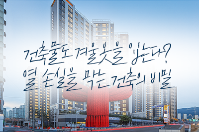 으츄으츄~! 겨울엔 건축물에게도 따뜻한 옷이 필요해요!♨️