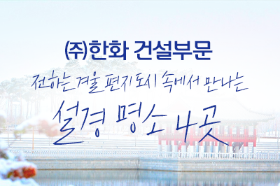 올 겨울 꼭 방문해야할 아름다운 설경 명소 4곳! ❄️ 콕 찍어드립니다!