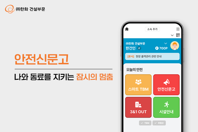 안전신문고, 나와 동료를 지키는 잠시의 멈춤