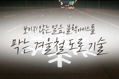 위험한 겨울철 도로, '이 기술'로 더 안전하게!🛣️