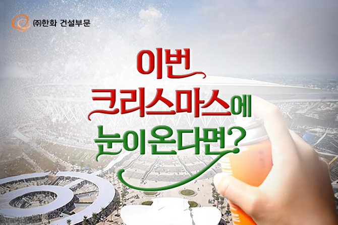 눈 내린 모습도 환상적인 ㈜한화 건설부문의 작품들🤍🎅🏻