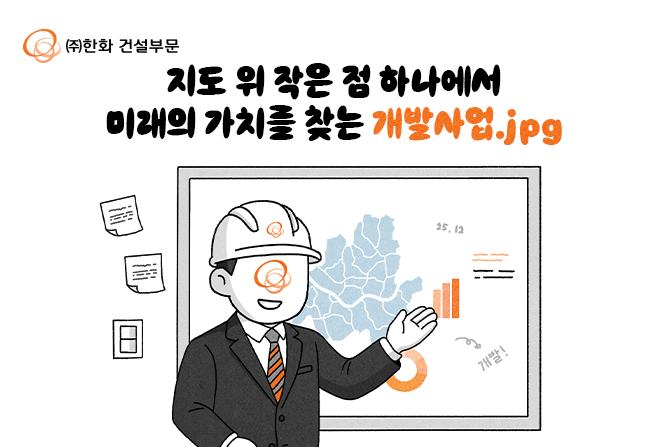 📝 JPG로 쓰는 건설직무일기 [개발사업 편]