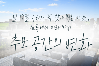 전통에서 미래까지 추모 공간의 변화 🪦