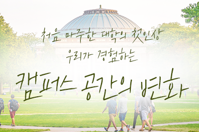 우리가 경험하는 캠퍼스 공간의 변화 🏫
