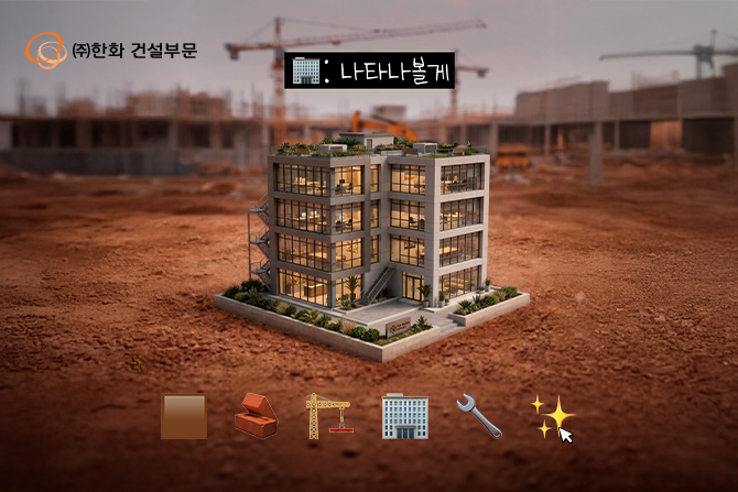 Q. 건물은 뚝딱 지어지는 거 아닌가요? A. 놉(🙅)