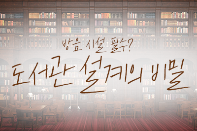 도서관은 어떻게 조용할 수 있을까?📚