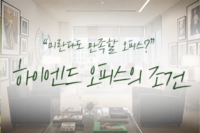 미란다도 만족할 하이엔드 오피스의 조건은?👩‍💻