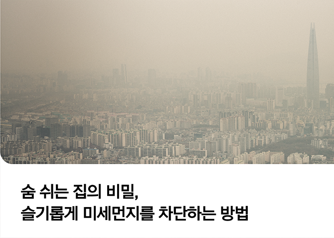 봄철 미세먼지 이제 STOP!✋