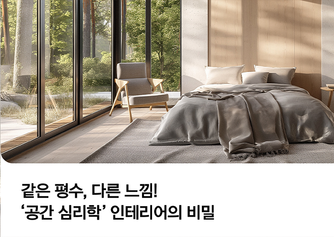 어떻게 해야 같은 평수도 더 넓어보일 수 있을까? 🤔