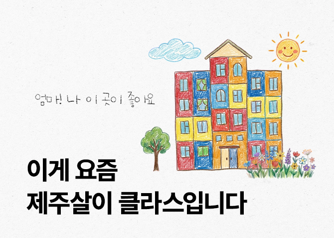 요즘 제주살이는 차원이 다르다던데요…?!